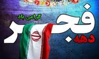  دهه مبارک فجر 